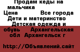 Продам кеды на мальчика U.S. Polo Assn › Цена ­ 1 500 - Все города Дети и материнство » Детская одежда и обувь   . Архангельская обл.,Архангельск г.